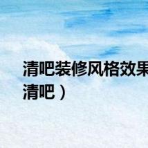 清吧装修风格效果图（清吧）