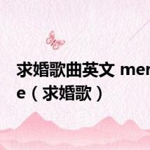 求婚歌曲英文 merry me(求婚歌)