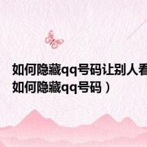 如何隐藏qq号码让别人看不到(如何隐藏qq号码)