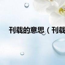 刊载的意思（刊载）