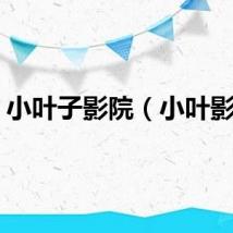 小叶子影院（小叶影院）