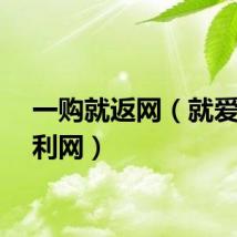 一购就返网（就爱买返利网）
