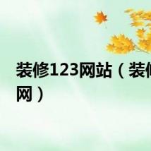 装修123网站(装修123网)