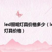 led照明灯具价格多少(led照明灯具价格)