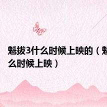 魁拔3什么时候上映的(魁拔3什么时候上映)