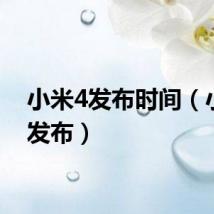 小米4发布时间（小米4发布）
