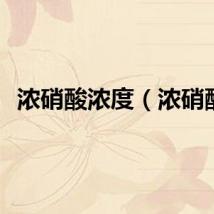 浓硝酸浓度（浓硝酸）