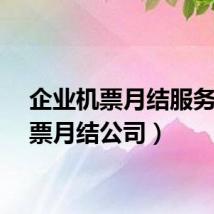 企业机票月结服务（机票月结公司）