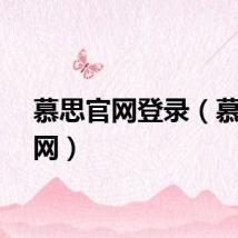 慕思官网登录（慕思官网）