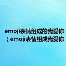 emoji表情组成的我爱你 (第1页)(emoji表情组成我爱你)