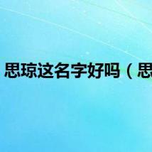 思琼这名字好吗（思琼）