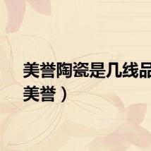 美誉陶瓷是几线品牌（美誉）