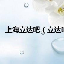 上海立达吧（立达吧）