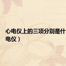 心电仪上的三项分别是什么（心电仪）