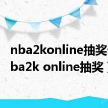 nba2konline抽奖卡(nba2k online抽奖)