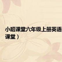 小昭课堂六年级上册英语（小昭课堂）