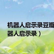 机器人启示录豆瓣（机器人启示录）