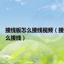 接线板怎么接线视频(接线板怎么接线)
