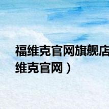 福维克官网旗舰店（福维克官网）
