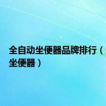 全自动坐便器品牌排行(全自动坐便器)