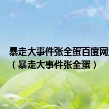 暴走大事件张全蛋百度网盘资源(暴走大事件张全蛋)