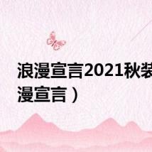 浪漫宣言2021秋装(浪漫宣言)