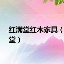 红满堂红木家具（红满堂）