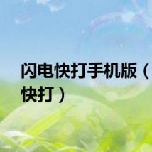 闪电快打手机版（闪电快打）