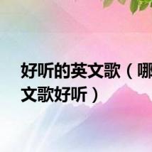 好听的英文歌(哪些英文歌好听)
