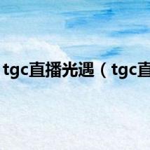 tgc直播光遇（tgc直播）
