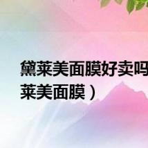 黛莱美面膜好卖吗（黛莱美面膜）