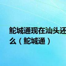 鮀城通现在汕头还能用么（鮀城通）