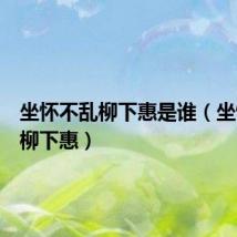 坐怀不乱柳下惠是谁(坐怀不乱柳下惠)