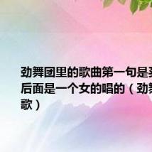 劲舞团里的歌曲第一句是买了否冷后面是一个女的唱的(劲舞团里的歌)