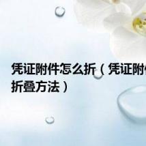凭证附件怎么折(凭证附件a4纸折叠方法)