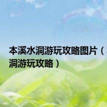 本溪水洞游玩攻略图片(本溪水洞游玩攻略)