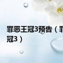 罪恶王冠3预告（罪恶王冠3）