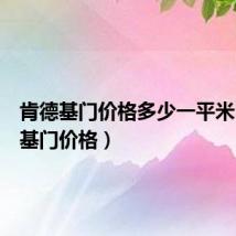 肯德基门价格多少一平米(肯德基门价格)