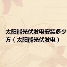 太阳能光伏发电安装多少钱一平方(太阳能光伏发电)