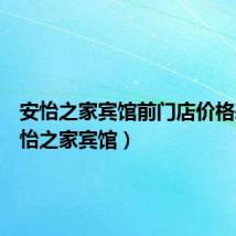 安怡之家宾馆前门店价格表(安怡之家宾馆)
