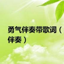 勇气伴奏带歌词（勇气 伴奏）
