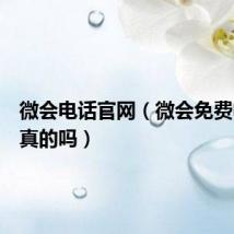 微会电话官网(微会免费电话是真的吗)