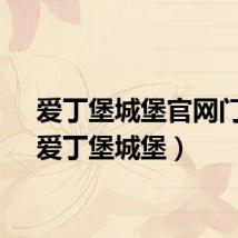 爱丁堡城堡官网门票（爱丁堡城堡）