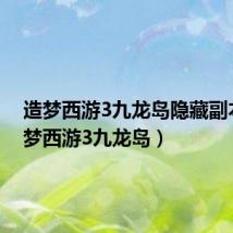 造梦西游3九龙岛隐藏副本(造梦西游3九龙岛)