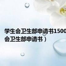 学生会卫生部申请书1500(学生会卫生部申请书)