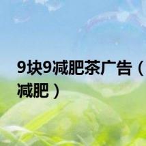 9块9减肥茶广告（9块9减肥）
