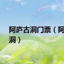 阿庐古洞门票（阿庐古洞）