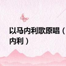 以马内利歌原唱(以马内利)
