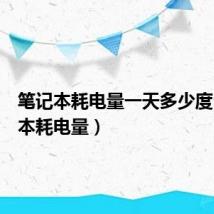 笔记本耗电量一天多少度(笔记本耗电量)