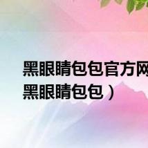 黑眼睛包包官方网站（黑眼睛包包）